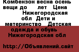 Комбензон весна-осень  вещи до 1,5 лет › Цена ­ 1 000 - Нижегородская обл. Дети и материнство » Детская одежда и обувь   . Нижегородская обл.